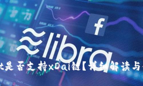 TPWallet是否支持xDai链?详细解读与使用指南