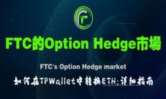 如何在TPWallet中转换ETH：详细指南