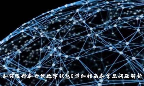 如何选择和开设数字钱包?详细指南和常见问题解析
