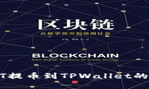 火币USDT提币到TPWallet的详细指南