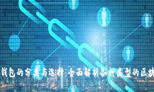 区块链钱包的分类与选择：全面解析各种类型的区块链钱包