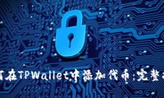 如何在TPWallet中添加代币：完整指南