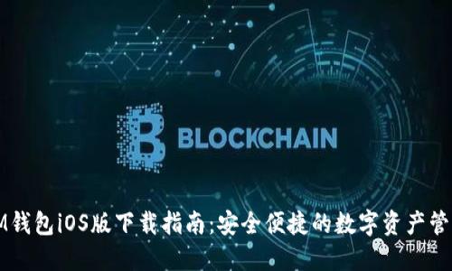 IM钱包iOS版下载指南：安全便捷的数字资产管理
