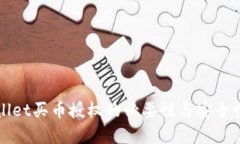 TPWallet买币授权的必要性与安全性解析