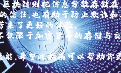 biao ti电子钱包加密货币使用指南：轻松掌握数字资产管理/biao ti
电子钱包, 加密货币, 数字资产, 区块链/guanjianci

## 内容主体大纲

1. **电子钱包概述**  
   - 什么是电子钱包  
   - 电子钱包的类型  
   - 电子钱包的工作原理

2. **加密货币基础知识**  
   - 什么是加密货币  
   - 主流加密货币介绍  
   - 加密货币的特点与优势

3. **如何选择合适的电子钱包**  
   - 不同类型电子钱包的优缺点  
   - 安全性因素  
   - 用户体验与易用性

4. **电子钱包的使用步骤**  
   - 创建电子钱包账户  
   - 添加资金  
   - 发送与接收加密货币

5. **加密货币的交易与投资**  
   - 如何购买加密货币  
   - 交易所选择与使用  
   - 投资加密货币的策略与风险管理

6. **电子钱包安全性防护措施**  
   - 常见的安全风险  
   - 安全使用电子钱包的最佳实践  
   - 如何应对安全隐患

7. **未来发展趋势**  
   - 区块链技术的进展  
   - 电子钱包在日常生活中的应用  
   - 加密货币的未来展望

8. **相关问题解答**  
   - 常见问题汇总  
   
## 相关问题及详细介绍

### 问题1：电子钱包和传统钱包的区别是什么？

电子钱包和传统钱包的区别是什么？  
电子钱包和传统钱包在功能和使用方式上有显著的不同。传统钱包通常用于存放现金和银行卡，功能相对单一。而电子钱包更为复杂，它不仅可以存储数字货币，还能进行在线支付、转账和投资等多种功能。电子钱包的使用更依赖于技术和网络，因此在安全性、便捷性和实时性上都有明显的优势。  
首先，从存储方式来看，电子钱包主要用于存储虚拟资产，而传统钱包则是实体货币。电子钱包可以在手机、电脑等设备上访问，用户可以随时随地管理他们的资产。传统钱包的使用受时间和空间的限制。  
其次，电子钱包支持多种交易和支付方式。用户可以通过电子钱包进行商品购买、服务支付，甚至直接转账给其他用户。而传统钱包则通常局限于面对面交易，虽然信用卡和移动支付的兴起正在改变这一点，但总体来说，电子钱包在灵活性和功能上仍优于传统钱包。  
最后，电子钱包的安全性也有待考量。虽然电子钱包采用了加密机制，但在网络攻击和信息泄露的情况下，用户的资产可能存在风险。与此相比，传统钱包的资产主要是物理存在，如果没有丢失或者被盗的风险，通常安全性更高。

### 问题2：如何选择合适的电子钱包？

如何选择合适的电子钱包？  
选择合适的电子钱包是确保用户资金安全和方便管理的重要步骤。在选择的过程中，需要考虑多个因素，包括安全性、功能性、用户体验和费用等。  
首先，安全性是最重要的考虑因素。用户应该优先选择具有良好安全记录和多重安全措施的钱包。例如，支持双因素身份验证（2FA）、冷存储和加密技术的钱包可以有效降低被攻击的风险。  
其次，功能性也很重要。一些电子钱包除了存储和转账功能外，还支持增值服务，如加息、贷款和投资功能。用户在选择时应根据自己的需求来判断使用哪些功能。  
此外，用户体验也是值得关注的因素。一个直观、易用的界面可以提高用户的使用效率。用户可以查看电子钱包的评价、用户反馈等信息，从而判断该钱包是否符合使用需求。  
最后，费用也是一个不可忽视的方面。有些电子钱包会收取服务费用，用户在选择时要仔细阅读费用说明。根据自己的使用频率，选择性价比高的电子钱包是明智的选择。

### 问题3：如何安全使用电子钱包？

如何安全使用电子钱包？  
安全使用电子钱包是保护数字资产不受损失的关键。通过采取一系列的安全措施，可以大大降低潜在风险。  
首先，强密码是安全的第一步。用户在创建电子钱包账户时，应使用复杂且独特的密码，并定期更换。避免使用生日、姓名等容易被猜测的信息。  
其次，启用双因素身份验证（2FA）。这种方式要求用户在登录时提供密码及额外的身份验证信息，增加了账户的安全性。大部分主流电子钱包都支持这一功能，用户应积极使用。  
第三，定期检查账户活动。用户应时常查看账户的交易记录，及时识别任何异常活动。在发现可疑情况时，立即更改密码并联系钱包服务商。  
此外，用户还应注意下载钱包应用的安全性。应选择平台官方应用程序，并定期更新至最新版本，以修复可能的安全漏洞。  
最后，不要将钱包的私钥和助记词透露给他人。在任何情况下，私钥和助记词都是访问和管理钱包的唯一凭证，泄露将导致资产的损失。

### 问题4：加密货币的投资风险是什么？

加密货币的投资风险是什么？  
投资加密货币伴随着高度的风险，了解这些风险是制定投资策略的重要一环。  
首先，加密货币市场的波动性极大。价格往往在短时间内剧烈上涨或下跌，给投资带来巨大的不确定性。对于新手投资者来说，尤其要警惕市场的重大变化，避免因追涨杀跌造成损失。  
其次，安全风险也是不可忽视的一部分。尽管区块链技术本身相对安全，但黑客攻击、信息泄露及虚假交易等仍然可能导致投资者资金损失。投资者应了解常见的安全威胁并采取适当的防护措施。  
此外，不同国家对加密货币的监管政策也存在差异，政策的变动可能会对市场产生重大影响。政府对加密货币的态度以及相关的法律法规都可能影响投资者的收益和风险。因此，了解目前的政策动态是至关重要的。  
最后，投资心理也是影响风险的重要因素。恐慌情绪和贪婪是投资者常常会面临的心理挑战。保持冷静和理智，制定固定的投资策略，并在必要时坚持执行，是减少投资风险的有效方法。

### 问题5：如何购买加密货币？

如何购买加密货币？  
购买加密货币的过程相对简单，但在操作过程中需要小心谨慎，以确保交易的安全与顺利。  
首先，选择一个可靠的交易所是关键。用户可以通过各种平台如Coinbase、Binance、Huobi等，比较各自的信誉、费用和可交易的货币种类，选择最适合自己的交易所。  
其次，用户在注册交易所账户时，需要提供一些基本信息并完成身份验证。通常来说，提供身份证明和地址证明可以提高账户的安全性，也有助于合规操作。  
一旦完成开户，用户需要将资金充值到交易所。大多数交易所允许用户通过银行转账、信用卡或Debit Card等方式进行充值，具体方式可根据交易所的要求进行操作。  
接下来，用户可以在交易平台上选择要购买的加密货币，并输入购买的数量。确认信息无误后，用户可以点击购买按钮，完成交易。在确认订单后，用户应查看交易记录，确保所购数量和金额是否正确。  
最后，用户购买的加密货币建议及时转移到个人的电子钱包中，增加安全性。这样可以避免由于交易所的安全问题而导致资产损失的风险。

### 问题6：区块链技术如何影响电子钱包？

区块链技术如何影响电子钱包？  
区块链技术是加密货币的重要基础，其安全、透明的特性对电子钱包的运行和发展产生了深远影响。  
首先，区块链技术通过去中心化的数据存储方式，极大增强了电子钱包的安全性。在传统金融体系中，数据通常集中在一个服务器上，而区块链则把信息分散存储在多个节点上，防止了单点故障的风险。这为用户的资金安全提供了更有效的保障。  
其次，区块链提供了透明的交易记录。每一笔交易都记录在区块链上，用户可随时检查和验证。这种透明度不仅提高了用户对电子钱包的信任，也有助于防止欺诈和其他非法操作。  
再者，区块链技术降低了交易成本和时间。通过智能合约，用户可以实现自动化的交易，减少人为干预，低成本、高效的交易方式为用户带来了更好的体验。  
最后，区块链技术的发展也促进了电子钱包功能的多样化。通过集成DeFi（去中心化金融）、NFT（非同质化代币）等新兴技术，电子钱包不仅限于加密货币的存储与交易，更可以实现贷款、投资、资产管理等多种功能，增强了用户的使用价值。

以上是关于电子钱包加密货币使用的详细解读和问题分析。在数字货币的时代，随着技术的发展，掌握相关知识将是每个用户必备的技能。希望此指南可以帮助你更好地理解和使用电子钱包及加密货币。