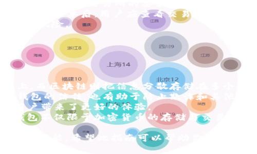 biao ti电子钱包加密货币使用指南：轻松掌握数字资产管理/biao ti
电子钱包, 加密货币, 数字资产, 区块链/guanjianci

## 内容主体大纲

1. **电子钱包概述**  
   - 什么是电子钱包  
   - 电子钱包的类型  
   - 电子钱包的工作原理

2. **加密货币基础知识**  
   - 什么是加密货币  
   - 主流加密货币介绍  
   - 加密货币的特点与优势

3. **如何选择合适的电子钱包**  
   - 不同类型电子钱包的优缺点  
   - 安全性因素  
   - 用户体验与易用性

4. **电子钱包的使用步骤**  
   - 创建电子钱包账户  
   - 添加资金  
   - 发送与接收加密货币

5. **加密货币的交易与投资**  
   - 如何购买加密货币  
   - 交易所选择与使用  
   - 投资加密货币的策略与风险管理

6. **电子钱包安全性防护措施**  
   - 常见的安全风险  
   - 安全使用电子钱包的最佳实践  
   - 如何应对安全隐患

7. **未来发展趋势**  
   - 区块链技术的进展  
   - 电子钱包在日常生活中的应用  
   - 加密货币的未来展望

8. **相关问题解答**  
   - 常见问题汇总  
   
## 相关问题及详细介绍

### 问题1：电子钱包和传统钱包的区别是什么？

电子钱包和传统钱包的区别是什么？  
电子钱包和传统钱包在功能和使用方式上有显著的不同。传统钱包通常用于存放现金和银行卡，功能相对单一。而电子钱包更为复杂，它不仅可以存储数字货币，还能进行在线支付、转账和投资等多种功能。电子钱包的使用更依赖于技术和网络，因此在安全性、便捷性和实时性上都有明显的优势。  
首先，从存储方式来看，电子钱包主要用于存储虚拟资产，而传统钱包则是实体货币。电子钱包可以在手机、电脑等设备上访问，用户可以随时随地管理他们的资产。传统钱包的使用受时间和空间的限制。  
其次，电子钱包支持多种交易和支付方式。用户可以通过电子钱包进行商品购买、服务支付，甚至直接转账给其他用户。而传统钱包则通常局限于面对面交易，虽然信用卡和移动支付的兴起正在改变这一点，但总体来说，电子钱包在灵活性和功能上仍优于传统钱包。  
最后，电子钱包的安全性也有待考量。虽然电子钱包采用了加密机制，但在网络攻击和信息泄露的情况下，用户的资产可能存在风险。与此相比，传统钱包的资产主要是物理存在，如果没有丢失或者被盗的风险，通常安全性更高。

### 问题2：如何选择合适的电子钱包？

如何选择合适的电子钱包？  
选择合适的电子钱包是确保用户资金安全和方便管理的重要步骤。在选择的过程中，需要考虑多个因素，包括安全性、功能性、用户体验和费用等。  
首先，安全性是最重要的考虑因素。用户应该优先选择具有良好安全记录和多重安全措施的钱包。例如，支持双因素身份验证（2FA）、冷存储和加密技术的钱包可以有效降低被攻击的风险。  
其次，功能性也很重要。一些电子钱包除了存储和转账功能外，还支持增值服务，如加息、贷款和投资功能。用户在选择时应根据自己的需求来判断使用哪些功能。  
此外，用户体验也是值得关注的因素。一个直观、易用的界面可以提高用户的使用效率。用户可以查看电子钱包的评价、用户反馈等信息，从而判断该钱包是否符合使用需求。  
最后，费用也是一个不可忽视的方面。有些电子钱包会收取服务费用，用户在选择时要仔细阅读费用说明。根据自己的使用频率，选择性价比高的电子钱包是明智的选择。

### 问题3：如何安全使用电子钱包？

如何安全使用电子钱包？  
安全使用电子钱包是保护数字资产不受损失的关键。通过采取一系列的安全措施，可以大大降低潜在风险。  
首先，强密码是安全的第一步。用户在创建电子钱包账户时，应使用复杂且独特的密码，并定期更换。避免使用生日、姓名等容易被猜测的信息。  
其次，启用双因素身份验证（2FA）。这种方式要求用户在登录时提供密码及额外的身份验证信息，增加了账户的安全性。大部分主流电子钱包都支持这一功能，用户应积极使用。  
第三，定期检查账户活动。用户应时常查看账户的交易记录，及时识别任何异常活动。在发现可疑情况时，立即更改密码并联系钱包服务商。  
此外，用户还应注意下载钱包应用的安全性。应选择平台官方应用程序，并定期更新至最新版本，以修复可能的安全漏洞。  
最后，不要将钱包的私钥和助记词透露给他人。在任何情况下，私钥和助记词都是访问和管理钱包的唯一凭证，泄露将导致资产的损失。

### 问题4：加密货币的投资风险是什么？

加密货币的投资风险是什么？  
投资加密货币伴随着高度的风险，了解这些风险是制定投资策略的重要一环。  
首先，加密货币市场的波动性极大。价格往往在短时间内剧烈上涨或下跌，给投资带来巨大的不确定性。对于新手投资者来说，尤其要警惕市场的重大变化，避免因追涨杀跌造成损失。  
其次，安全风险也是不可忽视的一部分。尽管区块链技术本身相对安全，但黑客攻击、信息泄露及虚假交易等仍然可能导致投资者资金损失。投资者应了解常见的安全威胁并采取适当的防护措施。  
此外，不同国家对加密货币的监管政策也存在差异，政策的变动可能会对市场产生重大影响。政府对加密货币的态度以及相关的法律法规都可能影响投资者的收益和风险。因此，了解目前的政策动态是至关重要的。  
最后，投资心理也是影响风险的重要因素。恐慌情绪和贪婪是投资者常常会面临的心理挑战。保持冷静和理智，制定固定的投资策略，并在必要时坚持执行，是减少投资风险的有效方法。

### 问题5：如何购买加密货币？

如何购买加密货币？  
购买加密货币的过程相对简单，但在操作过程中需要小心谨慎，以确保交易的安全与顺利。  
首先，选择一个可靠的交易所是关键。用户可以通过各种平台如Coinbase、Binance、Huobi等，比较各自的信誉、费用和可交易的货币种类，选择最适合自己的交易所。  
其次，用户在注册交易所账户时，需要提供一些基本信息并完成身份验证。通常来说，提供身份证明和地址证明可以提高账户的安全性，也有助于合规操作。  
一旦完成开户，用户需要将资金充值到交易所。大多数交易所允许用户通过银行转账、信用卡或Debit Card等方式进行充值，具体方式可根据交易所的要求进行操作。  
接下来，用户可以在交易平台上选择要购买的加密货币，并输入购买的数量。确认信息无误后，用户可以点击购买按钮，完成交易。在确认订单后，用户应查看交易记录，确保所购数量和金额是否正确。  
最后，用户购买的加密货币建议及时转移到个人的电子钱包中，增加安全性。这样可以避免由于交易所的安全问题而导致资产损失的风险。

### 问题6：区块链技术如何影响电子钱包？

区块链技术如何影响电子钱包？  
区块链技术是加密货币的重要基础，其安全、透明的特性对电子钱包的运行和发展产生了深远影响。  
首先，区块链技术通过去中心化的数据存储方式，极大增强了电子钱包的安全性。在传统金融体系中，数据通常集中在一个服务器上，而区块链则把信息分散存储在多个节点上，防止了单点故障的风险。这为用户的资金安全提供了更有效的保障。  
其次，区块链提供了透明的交易记录。每一笔交易都记录在区块链上，用户可随时检查和验证。这种透明度不仅提高了用户对电子钱包的信任，也有助于防止欺诈和其他非法操作。  
再者，区块链技术降低了交易成本和时间。通过智能合约，用户可以实现自动化的交易，减少人为干预，低成本、高效的交易方式为用户带来了更好的体验。  
最后，区块链技术的发展也促进了电子钱包功能的多样化。通过集成DeFi（去中心化金融）、NFT（非同质化代币）等新兴技术，电子钱包不仅限于加密货币的存储与交易，更可以实现贷款、投资、资产管理等多种功能，增强了用户的使用价值。

以上是关于电子钱包加密货币使用的详细解读和问题分析。在数字货币的时代，随着技术的发展，掌握相关知识将是每个用户必备的技能。希望此指南可以帮助你更好地理解和使用电子钱包及加密货币。