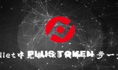 如何在TPWallet中兑换ARB代币：一步一步的操作指南