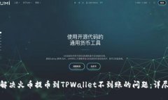 如何解决火币提币到TPWallet不到账的问题：详尽指