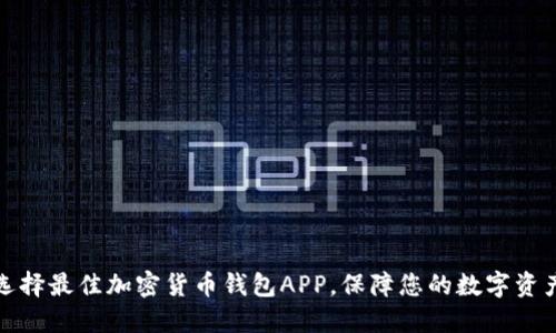 如何选择最佳加密货币钱包APP，保障您的数字资产安全