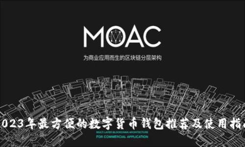 2023年最方便的数字货币钱包推荐及使用指南