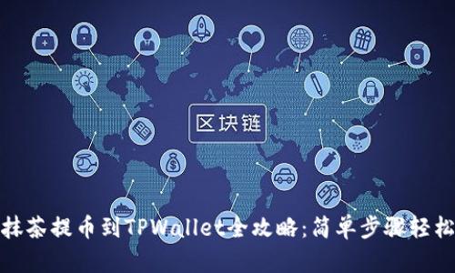 优质抹茶提币到TPWallet全攻略：简单步骤轻松搞定