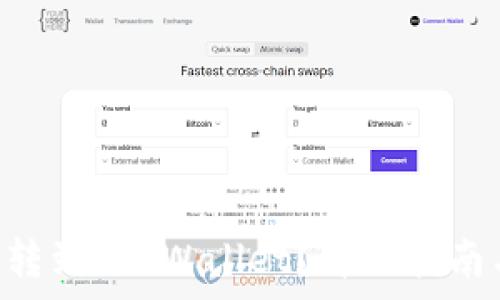  
XRP币是否可以转到TP Wallet？详细指南与常见问题解答
