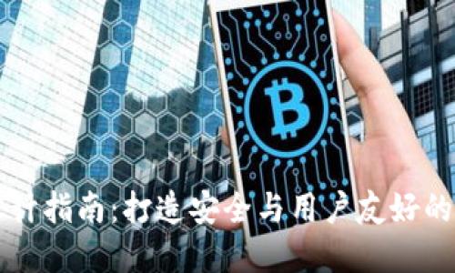 区块链钱包产品设计指南：打造安全与用户友好的数字资产管理工具