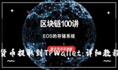 如何将数字货币提取到TPWallet：详细教程及注意事