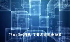 TPWallet转账：了解其通道和功能