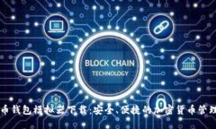 虚拟币钱包模拟器下载：安全、便捷的加密货币