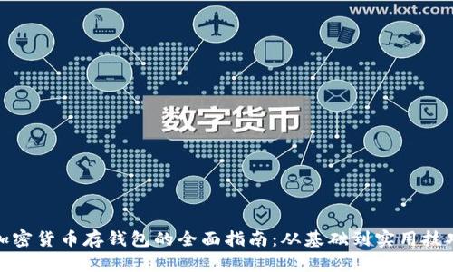 加密货币存钱包的全面指南：从基础到实用技巧