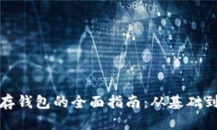 加密货币存钱包的全面指南：从基础到实用技巧