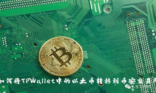 如何将TPWallet中的以太币转移到币安交易所