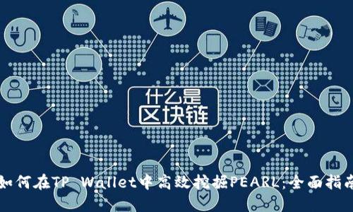 如何在TP Wallet中高效挖掘PEARL：全面指南