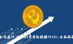 如何在TP Wallet中高效挖掘PEARL：全面指南