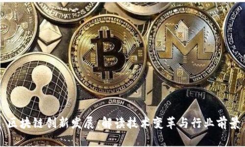 区块链创新发展：解读技术变革与行业前景