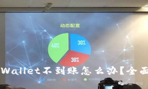 交易所提币到TPWallet不到账怎么办？全面解析与解决方案