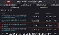 数字货币：未来金融的变革力量