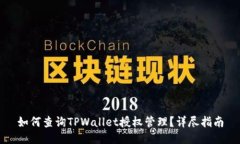 如何查询TPWallet授权管理？详尽指南