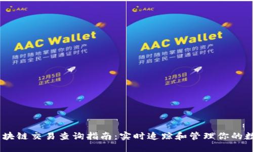USDT区块链交易查询指南:实时追踪和管理你的数字资产