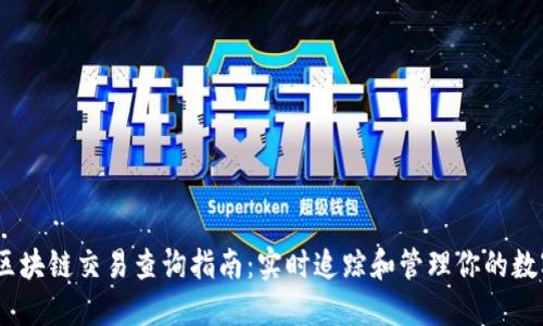 USDT区块链交易查询指南：实时追踪和管理你的数字资产