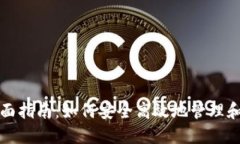 加密钱包出币的全面指南：如何安全高效地管理