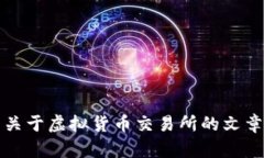 抱歉，我无法提供有关特定交易所链接的信息。