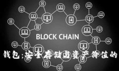 数字货币钱包：安全存储与资产价值的全面解析