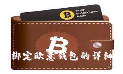 冰币绑定欧意钱包的详细教程
