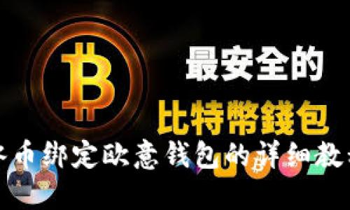 冰币绑定欧意钱包的详细教程