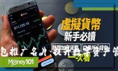 区块链钱包推广名片：提升数字资产管理的利器