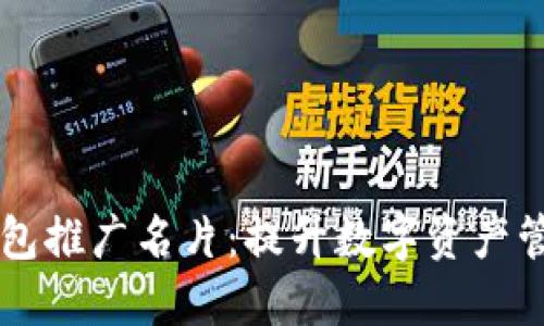 区块链钱包推广名片:提升数字资产管理的利器
