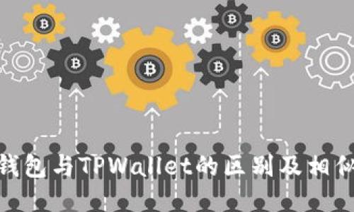 狐狸钱包与TPWallet的区别及相似之处