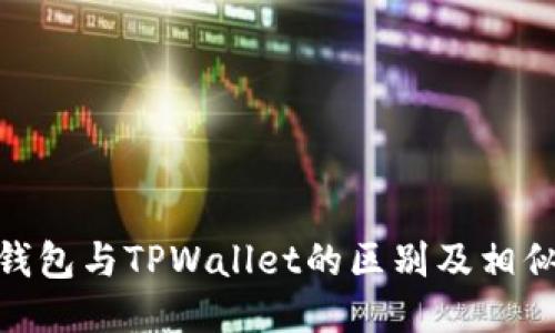 狐狸钱包与TPWallet的区别及相似之处