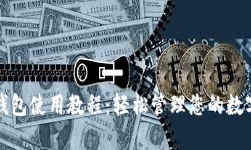 波宝钱包使用教程：轻松管理您的数字资产