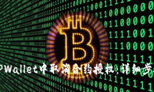 如何在TPWallet中取消合约授权：详细步骤与解析