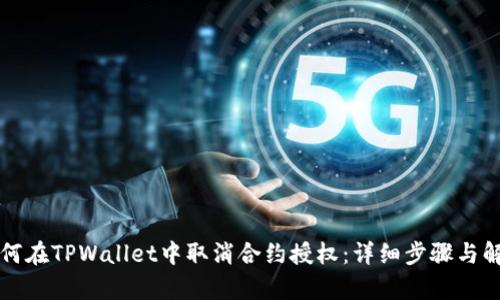 如何在TPWallet中取消合约授权:详细步骤与解析