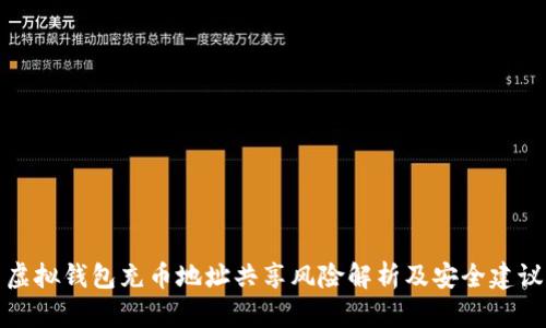 虚拟钱包充币地址共享风险解析及安全建议