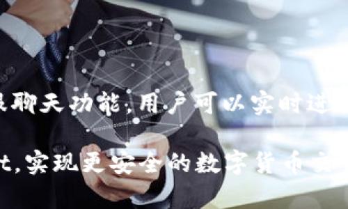 TPWallet闪退解决全攻略：让你的数字货币交易更顺畅/
TPWallet,闪退,解决方案,数字货币/GUANJIANCI

## 内容主体大纲

1. 引言
   - 介绍TPWallet及其重要性
   - 闪退问题的常见性

2. TPWallet闪退的常见原因
   - 软件更新不及时
   - 存储空间不足
   - 网络不稳定
   - 手机操作系统不兼容

3. TPWallet闪退的解决方法
   - 更新TPWallet至最新版本
   - 清理手机存储空间 
   - 检查网络连接 
   - 重启手机 
   - 重新安装TPWallet 

4. 使用TPWallet的最佳实践
   - 定期备份
   - 注意安全设置
   - 保持及时更新

5. 常见问题解答
   - TPWallet闪退是否影响资产安全？
   - 如何备份TPWallet中的资产？
   - 是否可以在多台设备上使用TPWallet？
   - 闪退后如何找回丢失的交易记录？
   - TPWallet是否支持多种数字货币？
   - 如何联系TPWallet的客服解决问题？

## 正文内容

### 1. 引言
随着数字货币的快速发展，TPWallet作为一款受欢迎的数字货币钱包，已成为许多投资者的选择。然而，很多用户在使用过程中反映出现闪退的问题，这不仅影响了用户体验，也为资产管理带来了一定的困扰。本文将为大家深入探讨TPWallet闪退的原因，以及相关的解决方案和最佳实践，帮助用户更好地使用TPWallet，避免不必要的损失。

### 2. TPWallet闪退的常见原因
TPWallet闪退的原因有很多，掌握这些可以有效地解决问题，提高用户的使用体验。

#### 软件更新不及时
软件的不断更新是为了修复已知问题和增加新功能，如果用户使用的是旧版本，可能会因为一些未修复的bug导致闪退。因此，及时更新至最新版本是非常必要的。

#### 存储空间不足
手机存储空间不足也是导致TPWallet闪退的重要原因。如果手机内存快满了，应用程序在运行时可能无法获取足够的内存，从而造成闪退。

#### 网络不稳定
TPWallet需要网络连接才能正常工作，如果网络不稳定，也可能导致应用崩溃。因此，确保网络连接的稳定是使用TPWallet的前提。

#### 手机操作系统不兼容
不同版本的操作系统和TPWallet可能存在兼容性问题，如果手机的操作系统太旧或者与TPWallet不兼容，也会发生闪退。

### 3. TPWallet闪退的解决方法
了解了闪退的原因后，我们需要采取有效的解决方案。

#### 更新TPWallet至最新版本
用户应定期检查TPWallet的版本，并及时更新，以避免由于过时软件导致的闪退问题。

#### 清理手机存储空间
定期清理手机不必要的文件和应用，释放存储空间，可以帮助TPWallet顺畅运行。

#### 检查网络连接
在使用TPWallet前，应确保网络连接正常，推荐使用Wi-Fi网络以提高稳定性。

#### 重启手机
重启手机可以刷新系统状态，自动解决一些小问题，很多时候重启后TPWallet可以正常使用。

#### 重新安装TPWallet
如果问题依然存在，建议卸载TPWallet后重新安装，然后再登录查看是否解决问题。

### 4. 使用TPWallet的最佳实践
除了了解闪退解决方案，用户也应该掌握使用TPWallet的最佳实践，以提高数字资产管理的安全性和效率。

#### 定期备份
定期备份是保护数字资产的关键步骤，用户应将私钥等重要信息妥善保存，以防丢失。

#### 注意安全设置
用户应启用TPWallet的安全设置，如设置强密码或启用生物识别，以保护账户安全。

#### 保持及时更新
除了更新应用程序外，用户也应关注手机操作系统的更新，以确保最佳兼容性。

### 5. 常见问题解答

#### TPWallet闪退是否影响资产安全？
TPWallet闪退是否影响资产安全？
当TPWallet应用闪退时，许多用户可能会担心其数字资产的安全。事实上，TPWallet是以非托管方式设计的，用户持有自己的私钥，只有在用户主动授权的情况下，数字资产才能被管理或转移。因此，闪退并不意味着资产的被盗或丢失，但若在闪退间隔中进行交易，依然有被未授权转移的风险。用户需保持冷静，确保在未修复问题前不要进行高风险操作，以保护资产的安全。

#### 如何备份TPWallet中的资产？
如何备份TPWallet中的资产？
备份TPWallet中的资产是一项重要的安全措施。用户可通过导出私钥或助记词的方式进行备份。在TPWallet的设置中，用户可以选择“导出密钥”或“备份助记词”，务必在一个安全且不易丢失的环境下保存这些信息。同时，务必确保这些备份文件不被泄露，避免被恶意者窃取而造成资产损失。此外，建议用户定期进行备份，以确保数据的更新和完整性。

#### 是否可以在多台设备上使用TPWallet？
是否可以在多台设备上使用TPWallet？
TPWallet支持用户在多台设备上使用，但必须注意安全和管理。在不同设备上登录TPWallet时，需使用同一个账户并输入相应的私钥或助记词。虽然可以在多台设备上访问资产，但同时也增加了安全风险。因此，用户应避免在公共设备上登录TPWallet，以免账户信息被泄露。此外，建议定期检查所有设备上的TPWallet，确保安全和正确性。

#### 闪退后如何找回丢失的交易记录？
闪退后如何找回丢失的交易记录？
如果TPWallet闪退导致用户无法查看交易记录，实际信息并不会丢失。用户可以通过重新登录TPWallet或检查钱包地址在区块链上进行交易记录的追踪。TPWallet大多数交易记录会在区块链上永久存储，用户只需输入相关钱包地址即可找到对应的交易信息。但用户在交易时应记录下相关的信息，如交易ID和时间，以便在需要时进行人为追踪。

#### TPWallet是否支持多种数字货币？
TPWallet是否支持多种数字货币？
TPWallet致力于提供全面的数字货币管理服务，支持多种数字资产的存储、转账和交易。用户可以在TPWallet中轻松管理主流的比特币、以太坊及其他数字货币。在使用TPWallet之前，用户应确保更新至最新版本，以获得对新货币的支持。通过TPWallet的界面，用户能够添加自己想要管理的货币，并轻松执行不同货币之间的交易。用户在选择货币时，需仔细阅读相关的条款和费用信息。

#### 如何联系TPWallet的客服解决问题？
如何联系TPWallet的客服解决问题？
TPWallet为用户提供多种联系客服的途径。当用户在使用过程中遇到问题时，可以通过在TPWallet的官方网站或应用内找到帮助中心进行查询。此外，TPWallet也提供了在线客服聊天功能，用户可以实时进行咨询和反馈。如果出现复杂问题，用户还可以考虑通过社交媒体平台联系TPWallet团队。建议用户在联系客户服务时，明确问题描述和相关账户信息，以加快问题解决的效率。

通过以上内容的梳理和阐述，用户可以更好地了解TPWallet闪退问题的解决方案以及如何更安全有效地管理自己的数字资产。希望这些信息能够帮助每位用户顺畅使用TPWallet，实现更安全的数字货币交易。