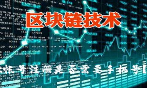TPWallet帐号注册是否需要手机号？详细解析