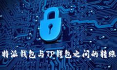 : 比特派钱包与TP钱包之间的转账指南