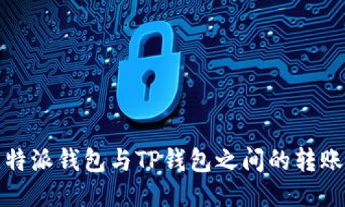 : 比特派钱包与TP钱包之间的转账指南