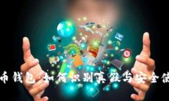 数字货币钱包：如何识别真假与安全使用指南
