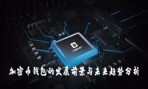 加密币钱包的发展前景与未来趋势分析